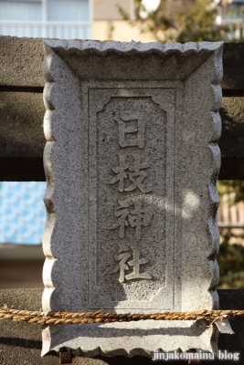 日枝神社(北区十条仲原)3