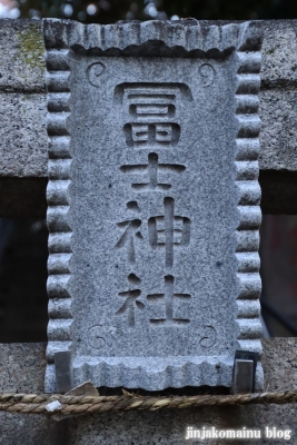 十条富士神社(北区中十条)2