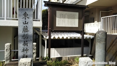 東山稲荷神社(新宿区下落合）12