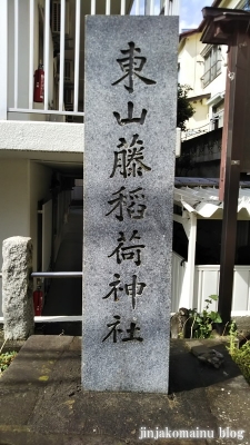 東山稲荷神社(新宿区下落合）13