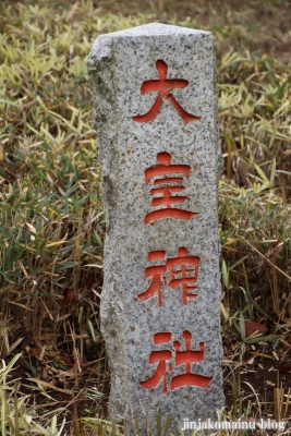 大室神社(八王子市散田町)2