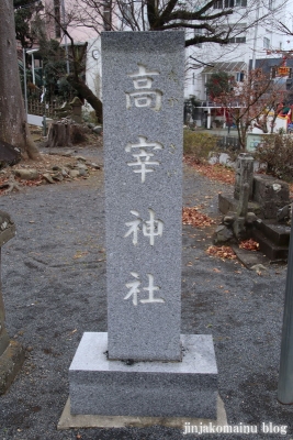 高宰神社(八王子市散田町)3