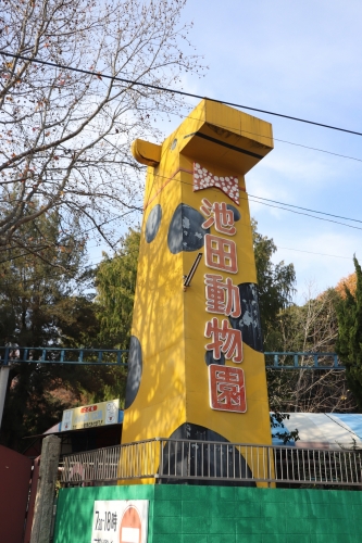 池田動物園