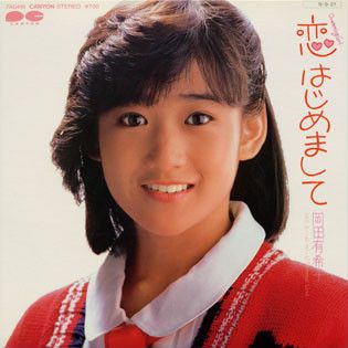 『‐Dreming girl‐恋、はじめまして』ー岡田有希子(1985.9/21