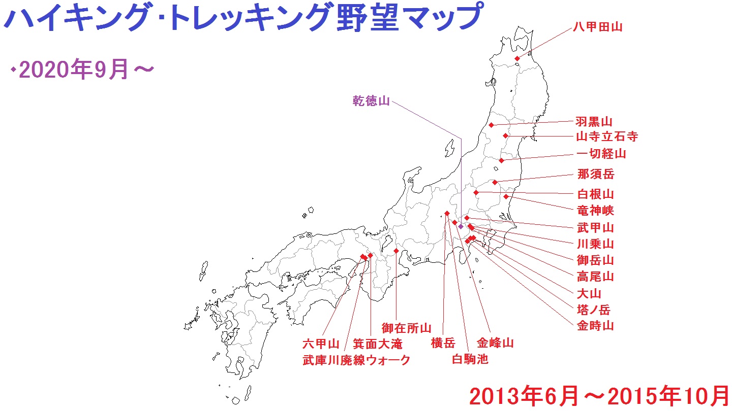 ハイキング･トレッキング野望マップ 2020年9月22日時点