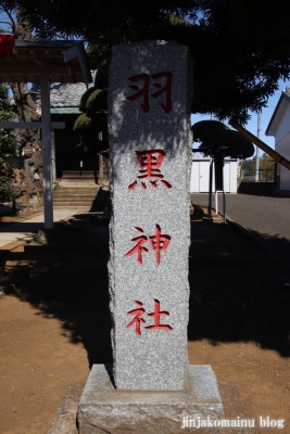 羽黒神社　　 狭山市加佐志2