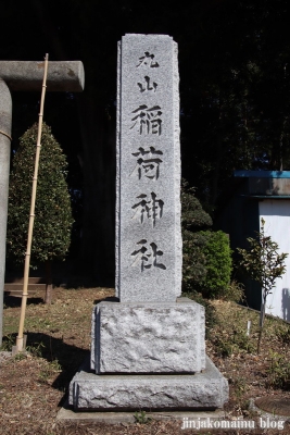 丸山稲荷神社　　狭山市青柳2