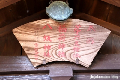 丸山稲荷神社　　狭山市青柳6