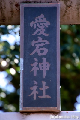 東三ツ木愛宕神社　　狭山市大字東三ツ木3