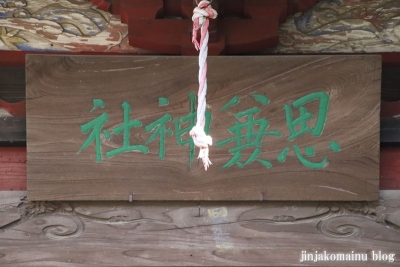 狭山八幡神社　　狭山市入間川21