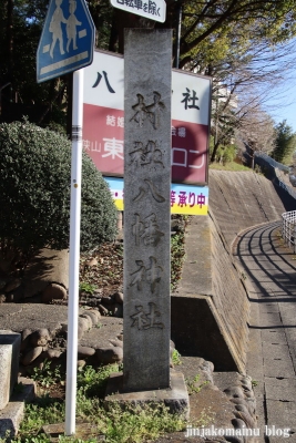 狭山八幡神社　　狭山市入間川2