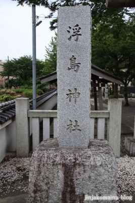 浮島神社　　青梅市今井2