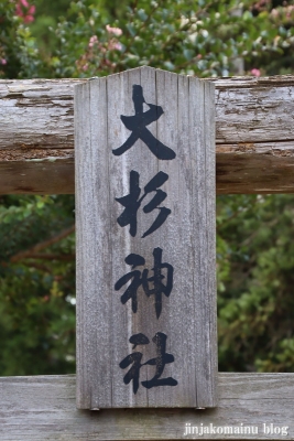 大杉神社　下都賀郡野木町大字野木2