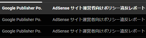 ポリシー違反レポート　アドセンス