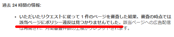 ポリシー違反レポート　アドセンス