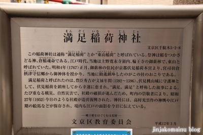 満足稲荷神社　　文京区千駄木2