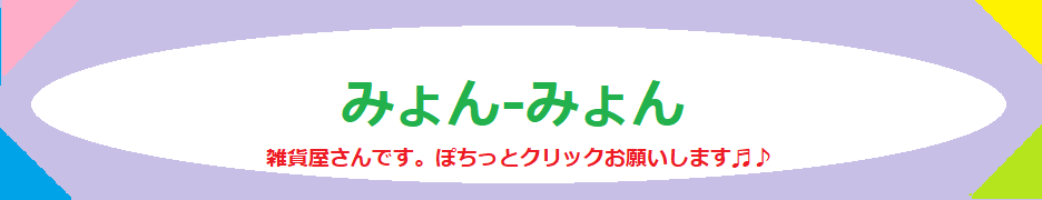 kバナー１ みょん-みょん