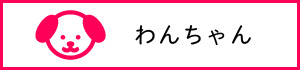 ペット検索：わんちゃん