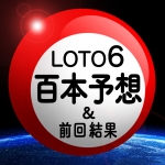 LOTO6_百本予想＆前回結果