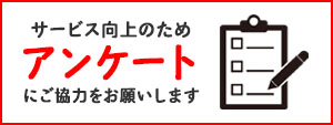 アンケートにご協力ください