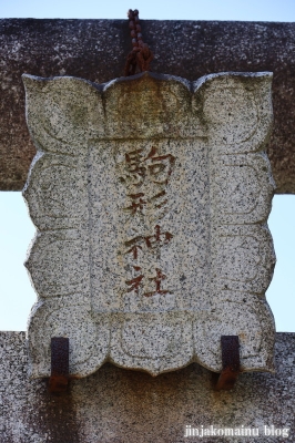 駒形神社　日高市高萩4