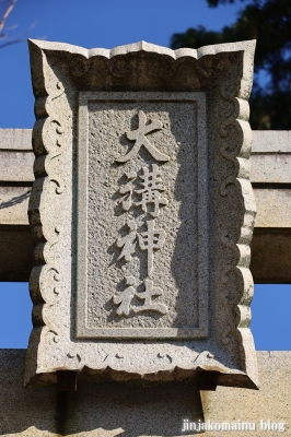 大溝神社　あわら市大溝3