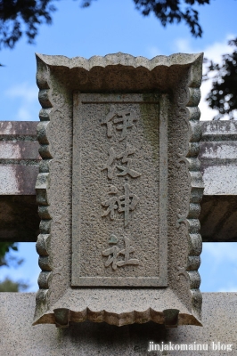 伊伎神社　坂井市三国町池上4