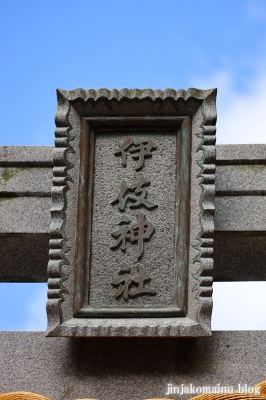 伊伎神社　坂井市三国町池上6