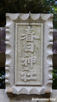 春日神社　坂井市三国町平山4(1)