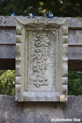 湊別神社　坂井市三国町嵩5