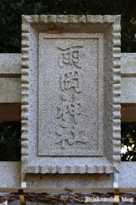 雨岡神社　坂井市三国町西谷4