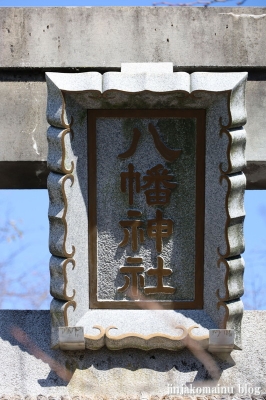 湊八幡神社　福井市照手2