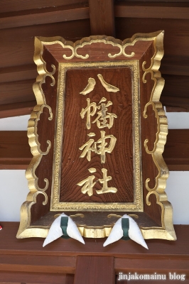 湊八幡神社　福井市照手5