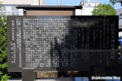 杉社白髭神社　福井市勝見18