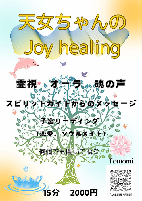 天女ちゃんのJoy healing 2