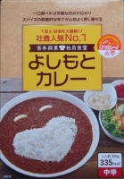 よしもとカレー