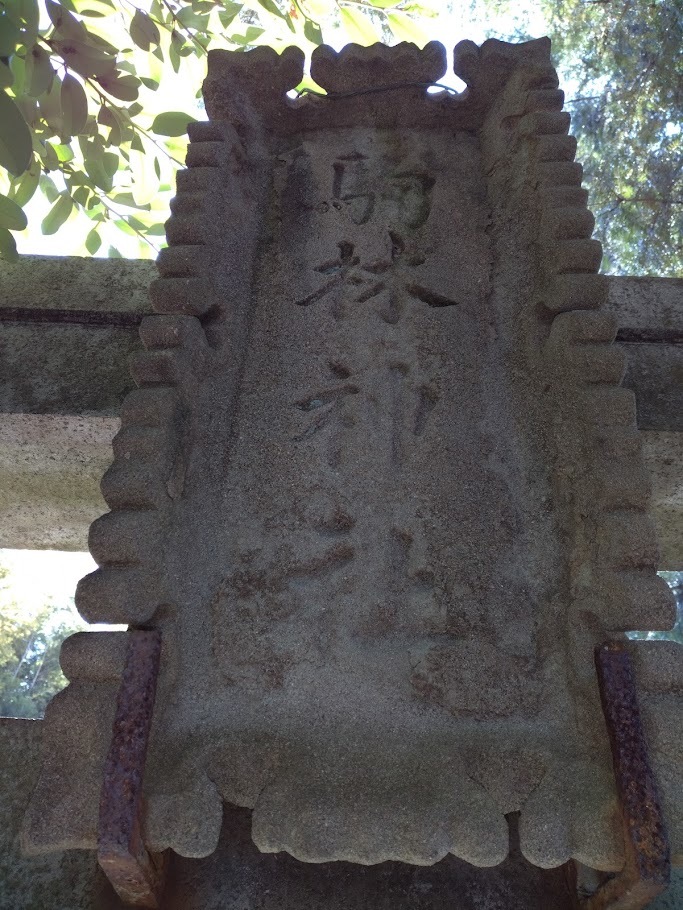 駒林神社の鳥居・石階３