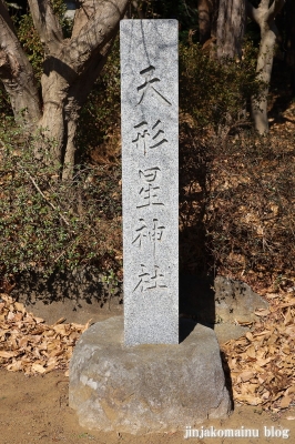 天形星神社　流山市長崎2