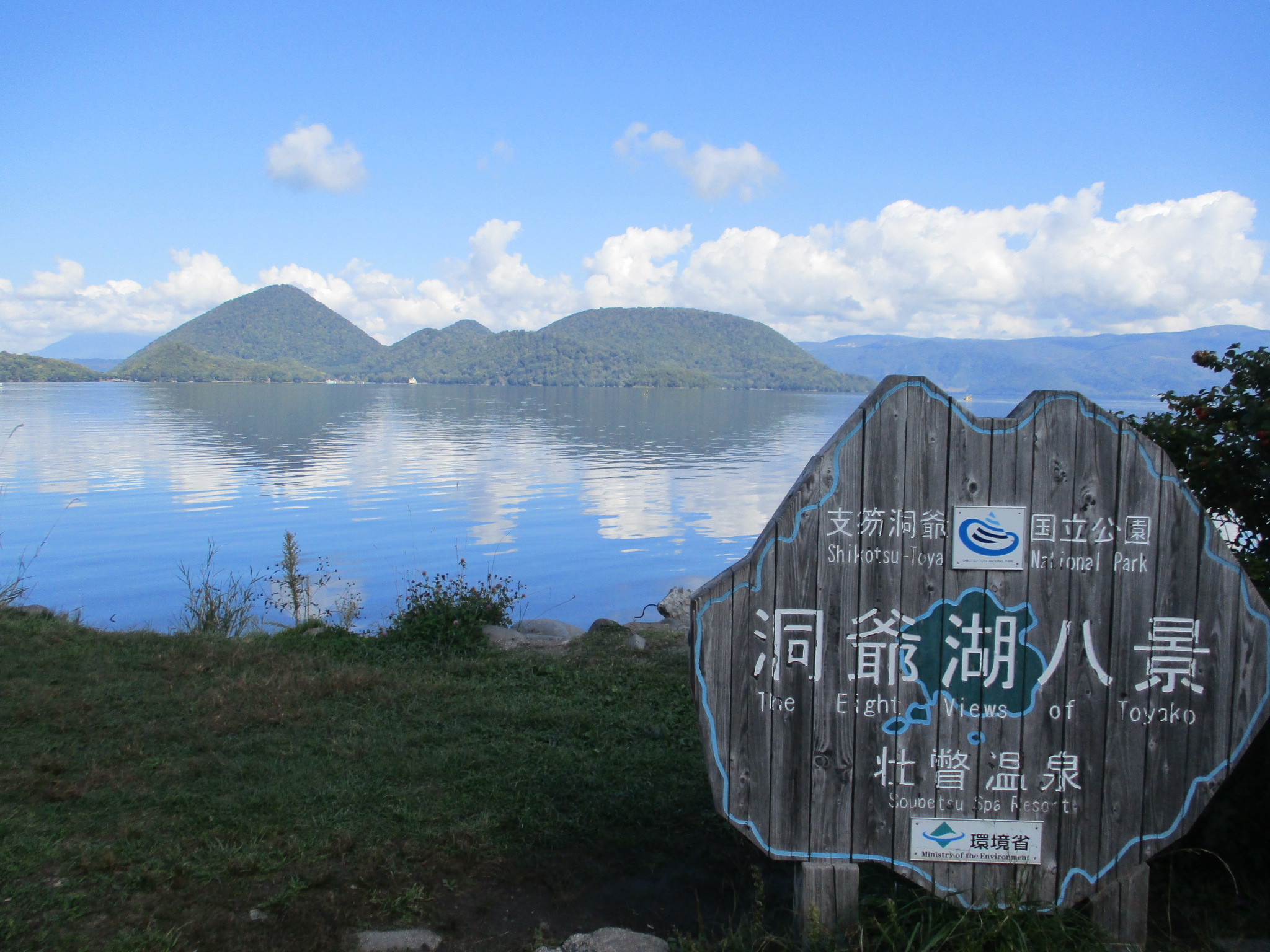 【洞爺湖八景】壮瞥温泉09272