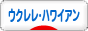 にほんブログ村 音楽ブログ ウクレレ・ハワイアンへ