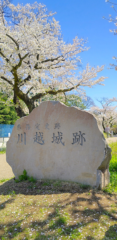 川越城石碑