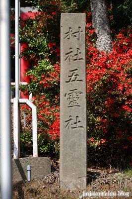 五霊神社　横浜市戸塚区汲沢町3