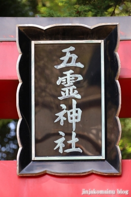 五霊神社　横浜市戸塚区汲沢町5