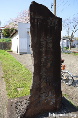 下郷熊野神社　横浜市戸塚区戸塚町1