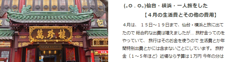 仙台・横浜・一人旅をした ４月の生活費とその他の費用