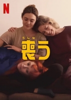 喪う / His Three Daughters (2024)