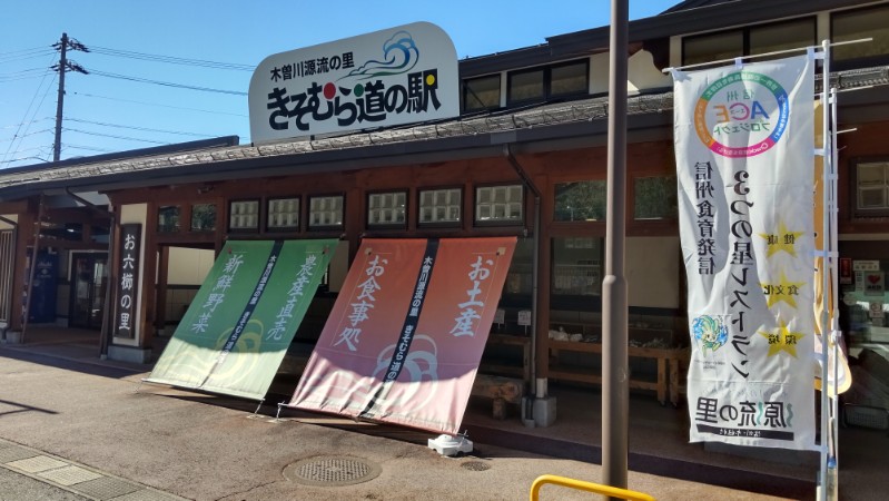 道の駅木曽川源流の里きそむら②建物2411