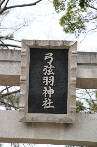 弓弦羽神社