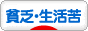 にほんブログ村 その他生活ブログ 貧乏・生活苦へ