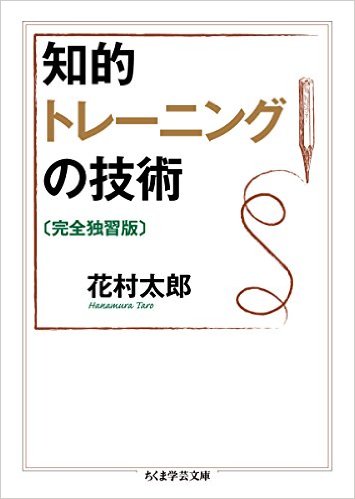 知的トレーニングの技術〔完全独習版〕 (ちくま学芸文庫 ハ 44-1)